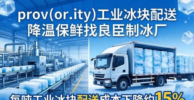 prov_or_city工业冰块配送时效_南沙工业冰块配送_prov_or_city工业冰块价格分析