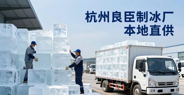 工业大冰块购买渠道_大冰块降温效果_南沙大冰块降温