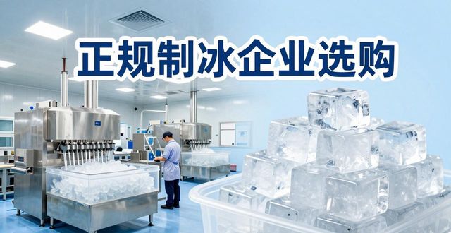 南沙夏季防暑降温冰块怎么选 实用指南看这里